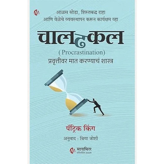Chaldhakal Procrastination By Patrick King, Shriya Joshi चालढकल प्रवृत्तीवर मात करण्याचं शास्त्र
