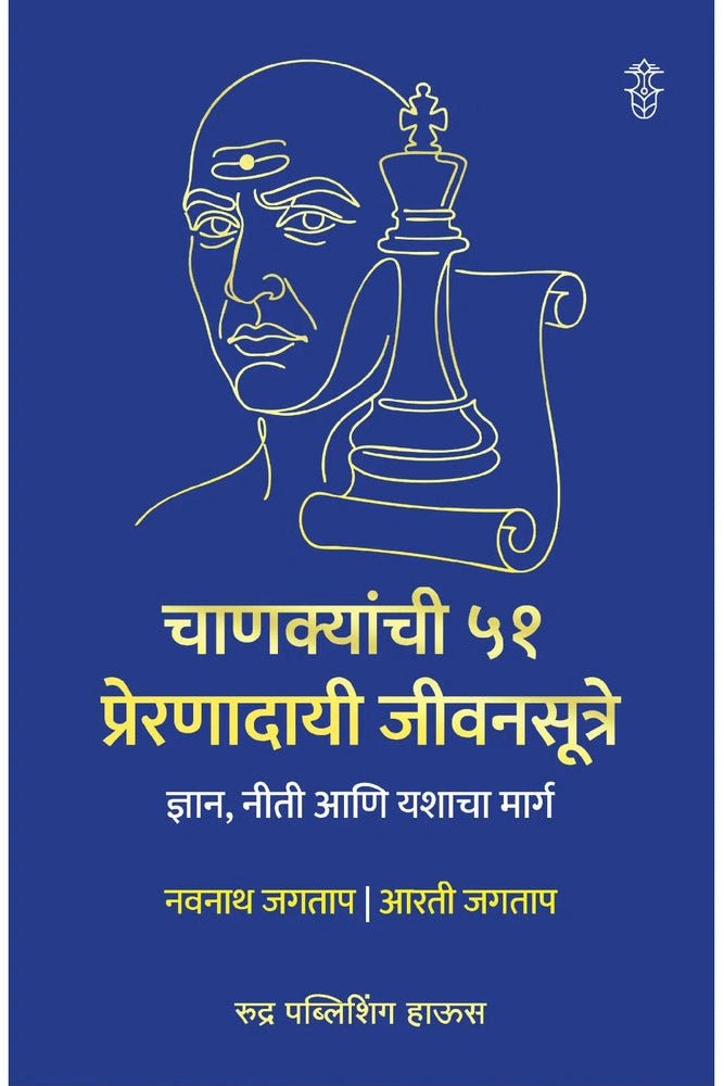 Chanakyanchi 51 Preranadayi Jivansutre By Navnath Jagtap Aarti Jagtap चाणक्यांची ५१ प्रेरणादायी जीवनसूत्रे - नवनाथ जगताप, आरती जगताप