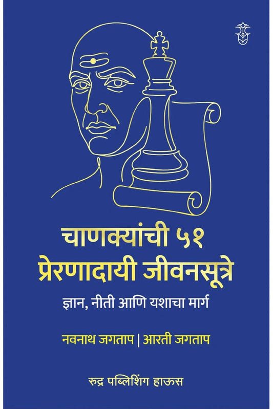 Chanakyanchi 51 Preranadayi Jivansutre By Navnath Jagtap Aarti Jagtap चाणक्यांची ५१ प्रेरणादायी जीवनसूत्रे - नवनाथ जगताप, आरती जगताप