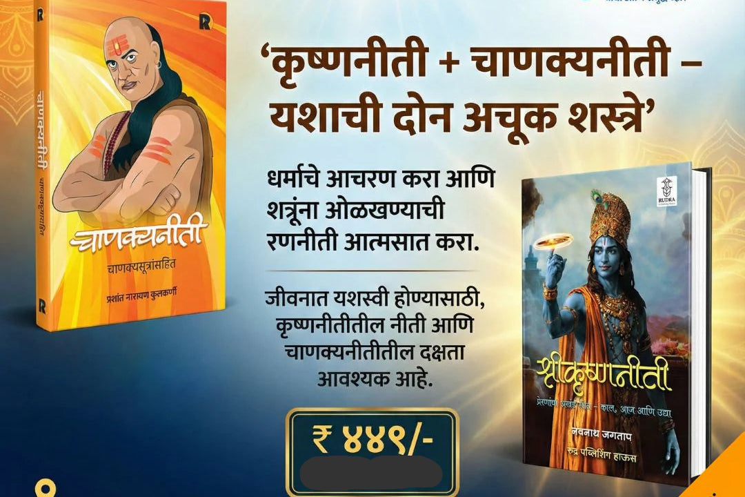 Chanakyaniti By Prashant Kulkarni + Shrikrishnaniti By Navnath Jagtap ( चाणक्यनीती + श्रीकृष्णनीती)