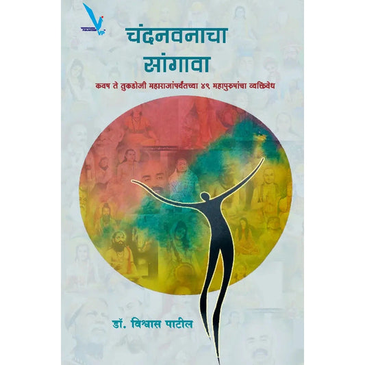 Chandanwanacha Sangava-चंदनवनाचा सांगावा: कवष ते तुकडोजी महाराजांपर्यंतच्या ४९ महापुरुषांचा व्यक्तिवेध