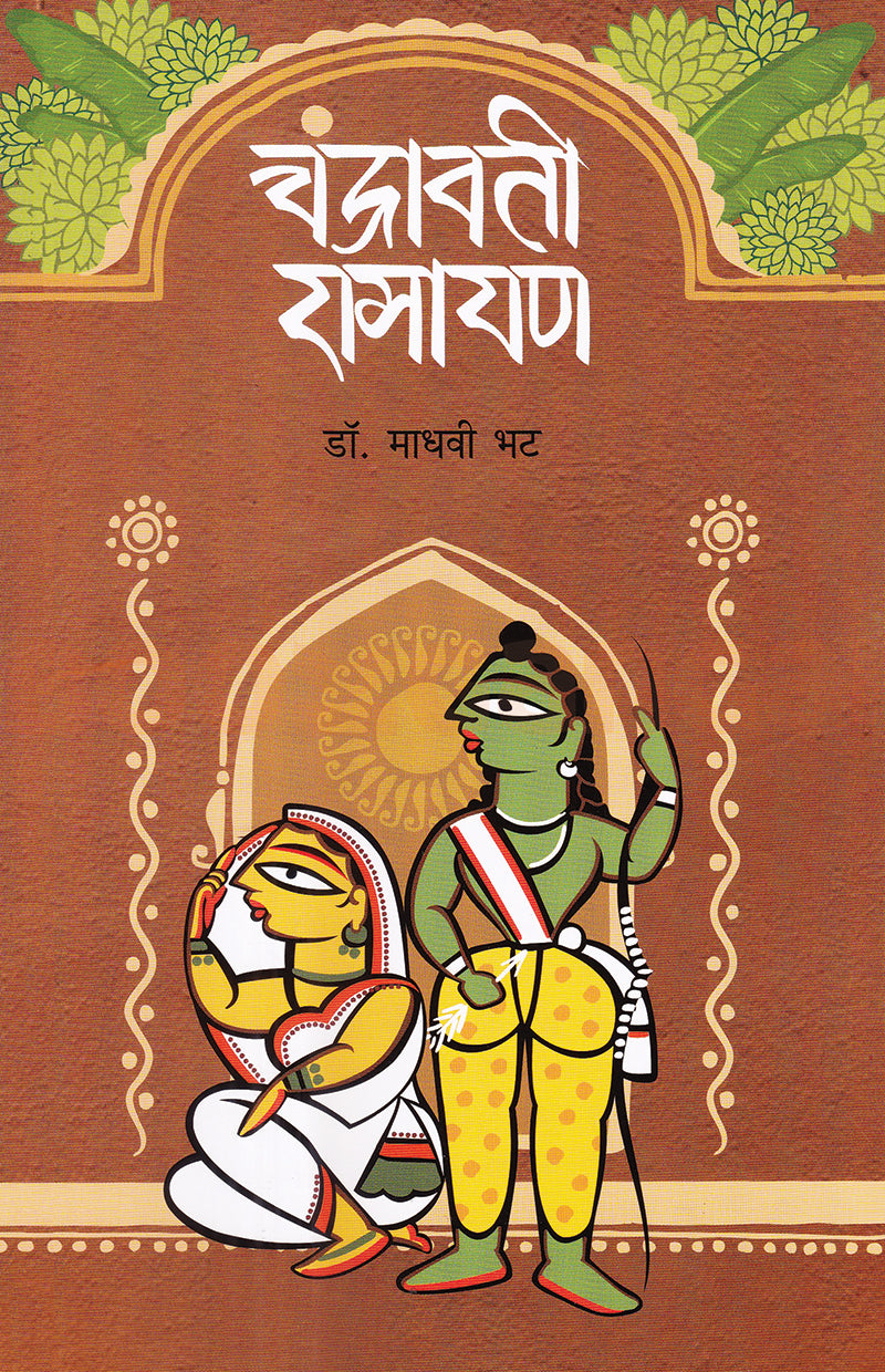 Chandravati Ramayan By Madhavi Bhat चंद्रावती रामायण माधवी भट