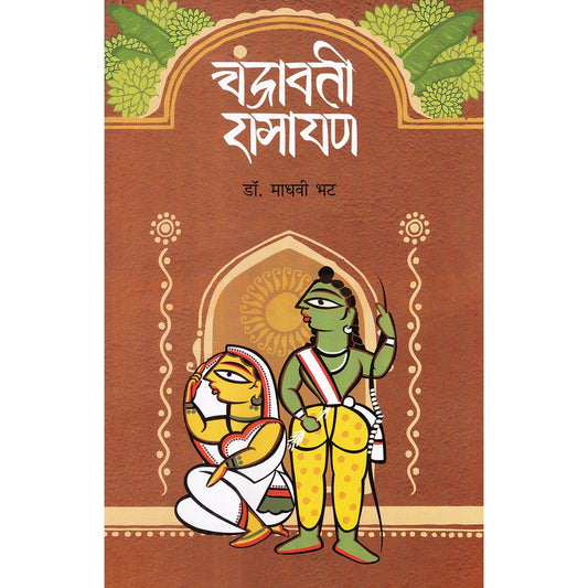 Chandravati Ramayan By Madhavi Bhat चंद्रावती रामायण माधवी भट