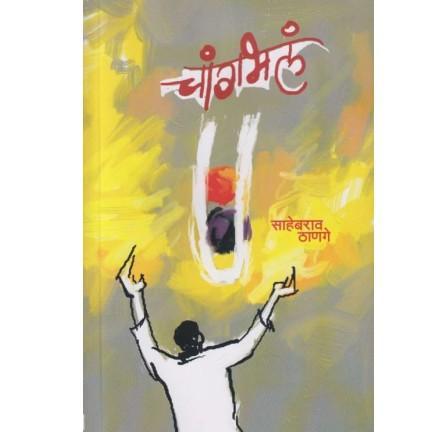 Changabhal by Thanage Sahebarav