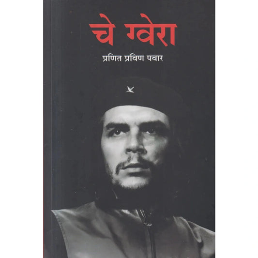 Che Guevara  By Pranit Pravin Pawar चे ग्वेरा 