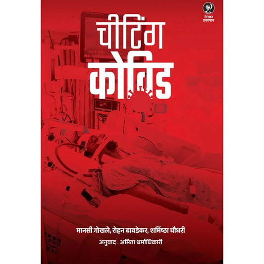 Cheating Covid (चीटिंग कोविड)  मानसी गोखले, रोहन बावडेकर, शर्मिष्ठा चौधरी अनुवाद अमिता धर्माधिकारी