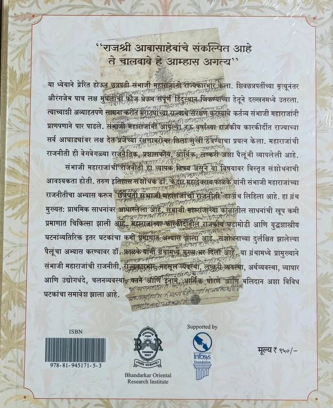 Chhatrapati Sambhaji Maharajanchi Rajniti By Kedar Mahadevrao Phalke
