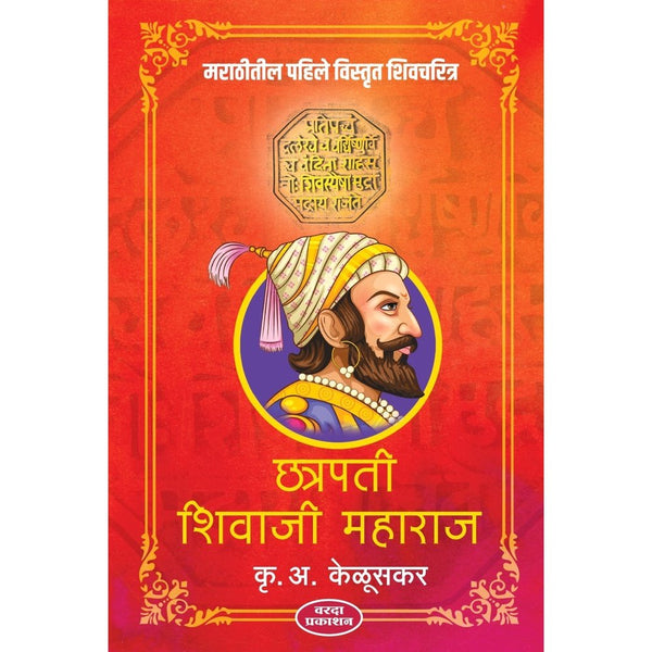 Chatrapati Shivaji Maharaj BY K A KELUSKAR