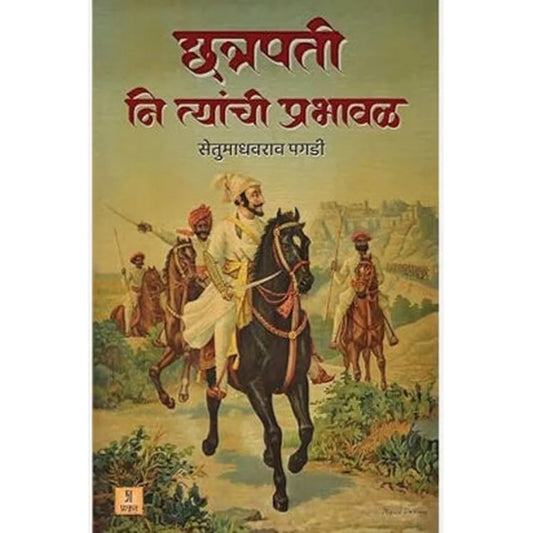 Chhatrapati Ni Tyanchi Prabhaval  By Setumadhavrao Pagdi छत्रपती नि त्यांची प्रभावळ