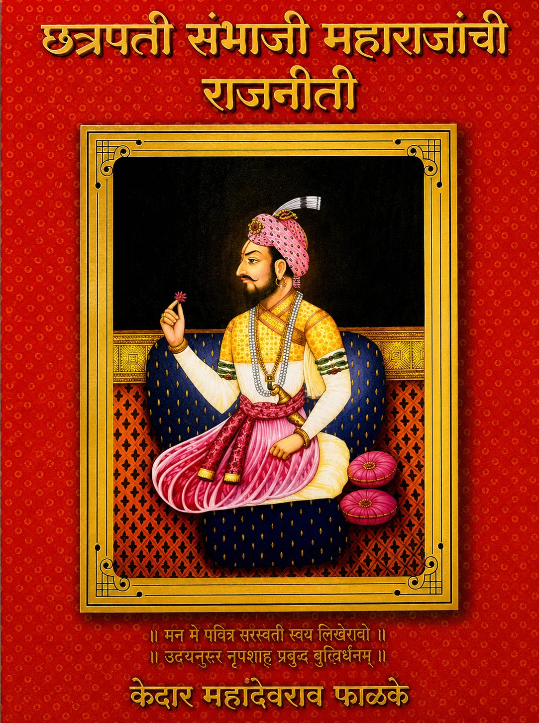 Chhatrapati Sambhaji Maharajanchi Rajniti By Kedar Mahadevrao Phalke