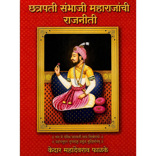 Chhatrapati Sambhaji Maharajanchi Rajniti By Kedar Mahadevrao Phalke