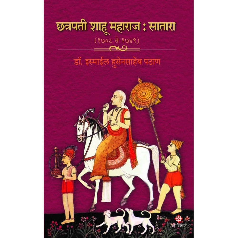 Chhatrapati Shahoo Maharaj : Satara ( 1708 to 1749) | Dr. Ismail Pathan  छत्रपती शाहू महाराज : सातारा (1708 ते 1749) । डॉ. इस्माईल पठाण