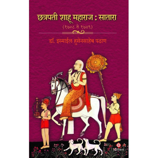 Chhatrapati Shahoo Maharaj : Satara ( 1708 to 1749) | Dr. Ismail Pathan  छत्रपती शाहू महाराज : सातारा (1708 ते 1749) । डॉ. इस्माईल पठाण