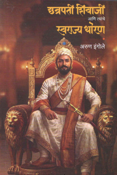 Chhatrapati Shivaji Ani Tyanche Swarajya Dhoran छत्रपती शिवाजी आणि त्यांचे स्वराज्य धोरण  By Arun Ingole अरुण इंगोले