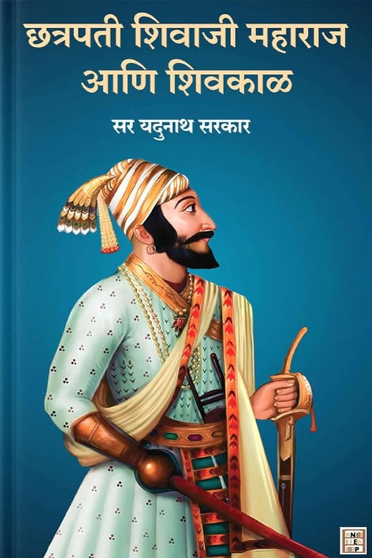 Chhatrapati Shivaji Maharaj Aani Shivkal By Sir Yadunath Sarkar छत्रपती शिवाजी महाराज आणि शिवकाळ
