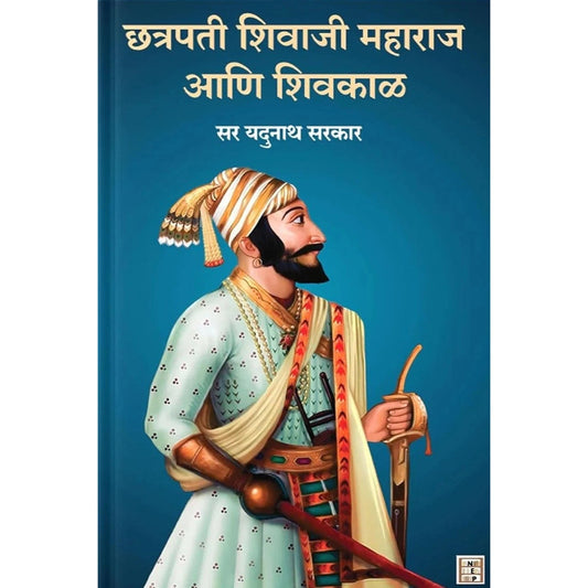 Chhatrapati Shivaji Maharaj Aani Shivkal By Sir Yadunath Sarkar छत्रपती शिवाजी महाराज आणि शिवकाळ