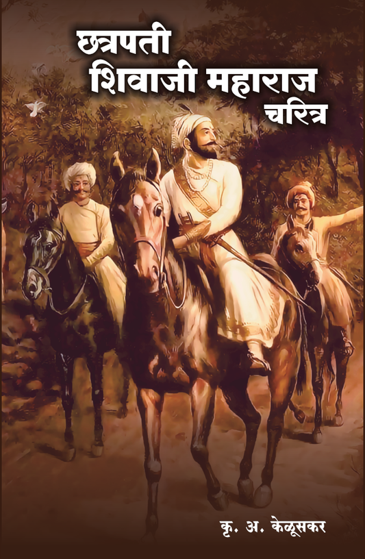 Chhatrapati Shivaji Maharaj Charitra by K A Keluskar. छत्रपती शिवाजी महाराज चरित्र कृ अ केळुस्कर