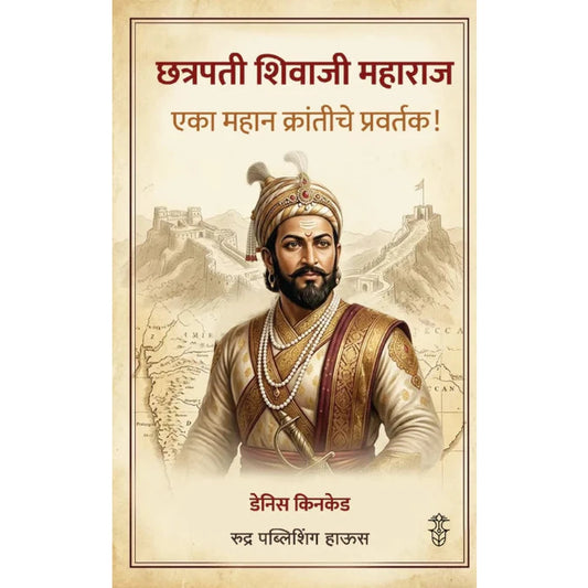 Chhatrapati Shivaji Maharaj Eka Mahan Krantiche Pravartak By Denis Kincaid छत्रपती शिवाजी महाराज एका महान क्रांतीचे प्रवर्तक - डेनिस किनकेड