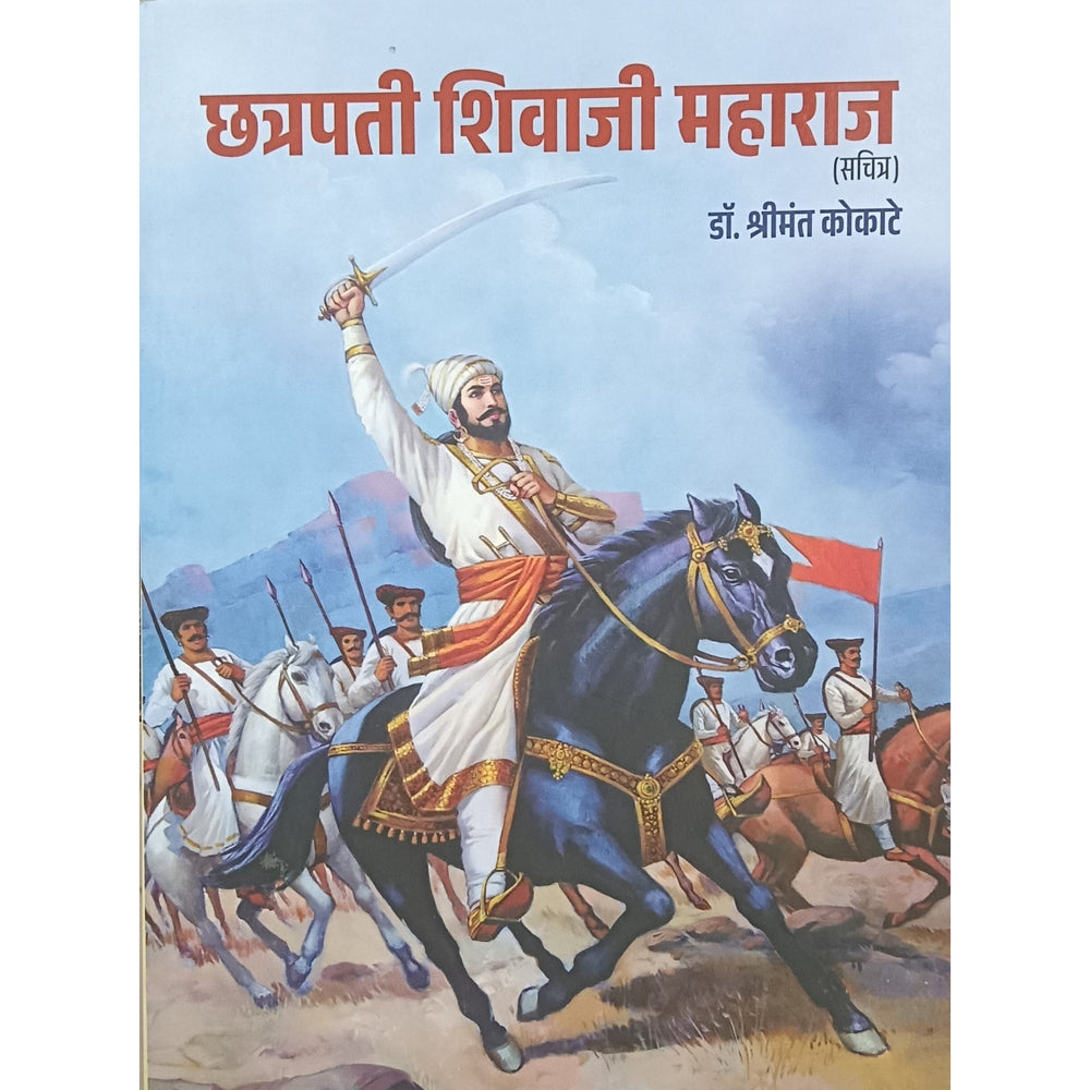 Chhatrapati Shivaji Maharaj ( Sachitra ) By Shrimant Kokate