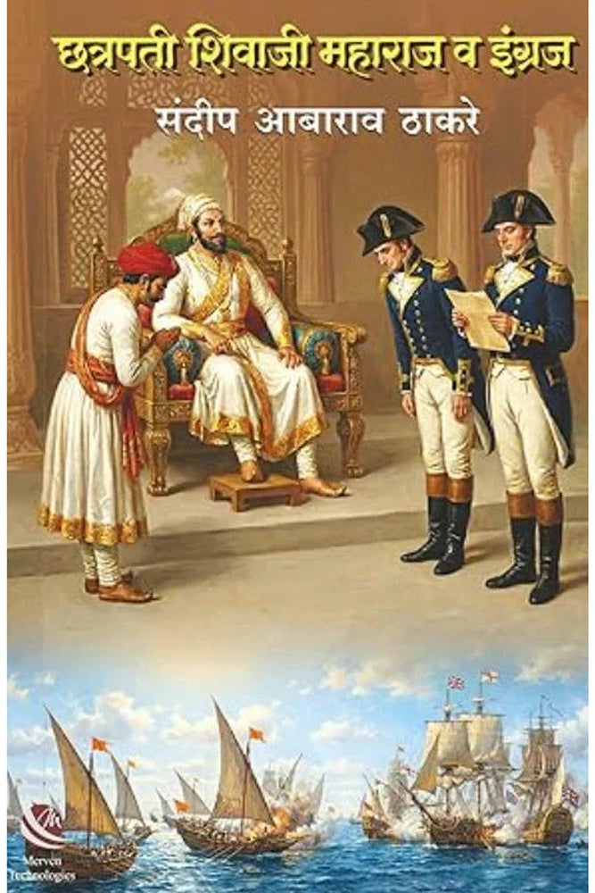 Chhatrapati Shivaji Maharaj Va Ingraj by Sandeep Aabarao Thakare - छत्रपती शिवाजी महाराज व इंग्रज by संदीप आबाराव ठाकरे