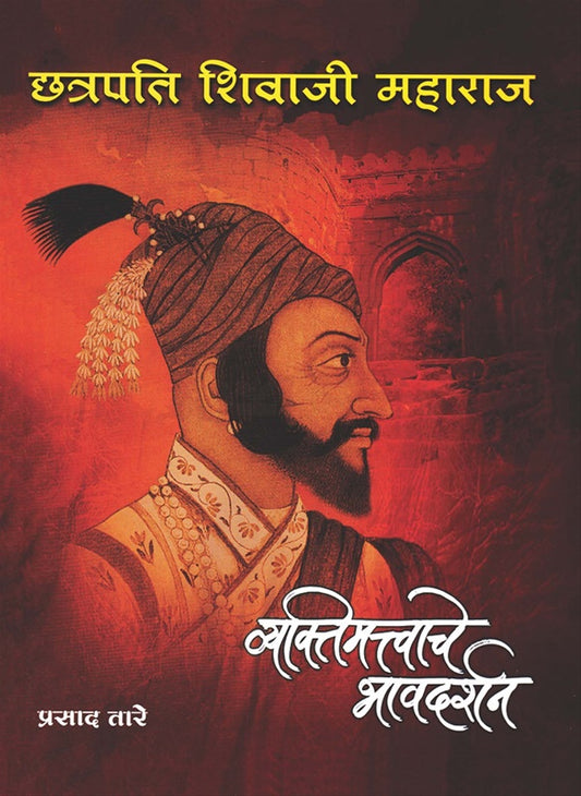 Chhatrapati Shivaji Maharaj Vyaktimattvache Bhavdarshan छत्रपती शिवाजी महाराज व्यक्तिमत्त्वाचे भावदर्शन by prasad tare