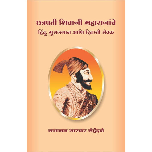 Chhatrapati Shivaji Maharajanche Hindu Muslman Ani krishta Sevak  By Gajanan Bhaskar Mehendale छत्रपती शिवाजी महाराजांचे हिंदु, मुसलमान आणि ख्रिस्ती सेवक गजानन भास्कर मेहेंदळे
