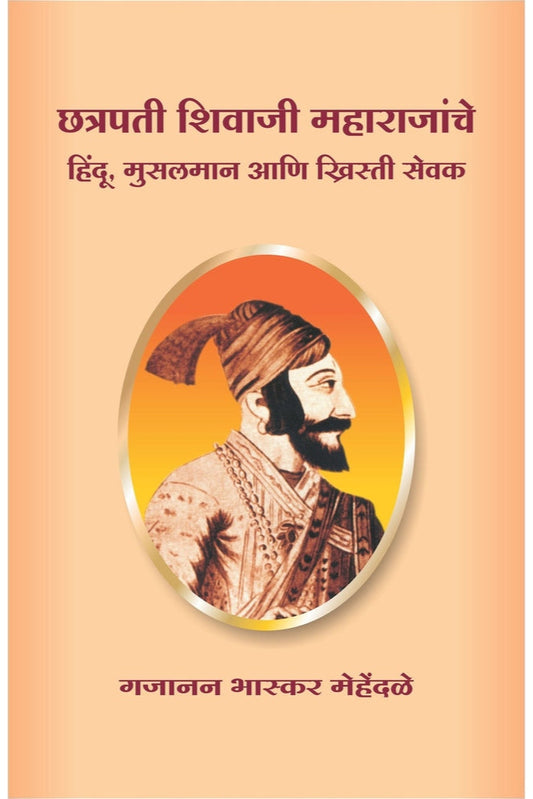 Chhatrapati Shivaji maharajanche Hindu Muslaman Ani khrishti Sevak By Gajananan Bhaskar Mehandale छत्रपती शिवाजी महाराजांचे हिंदू मुस्लिमाना आणि ख्रिस्ती सेवक  गजानन भास्कर मेहेंदळे