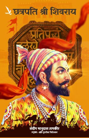 Chhatrapati Shree Shivarai -छत्रपति श्री शिवराय