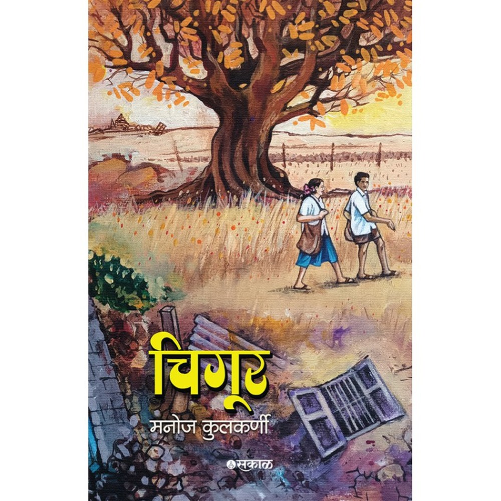 Chigur By Manoj Kulkarni