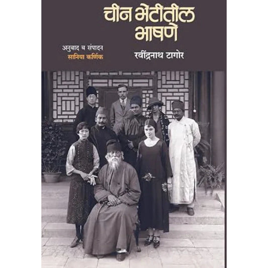 Chin Bhetitil Bhashane by Ravindranath Tagore चीन भेटीतील भाषणे 