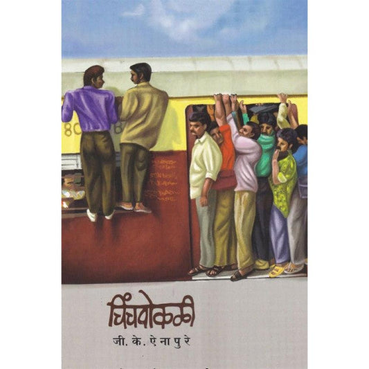 Chinchpokali By G. K. Ainapure चिंचपोकळी जी. के. ऐनापुरे
