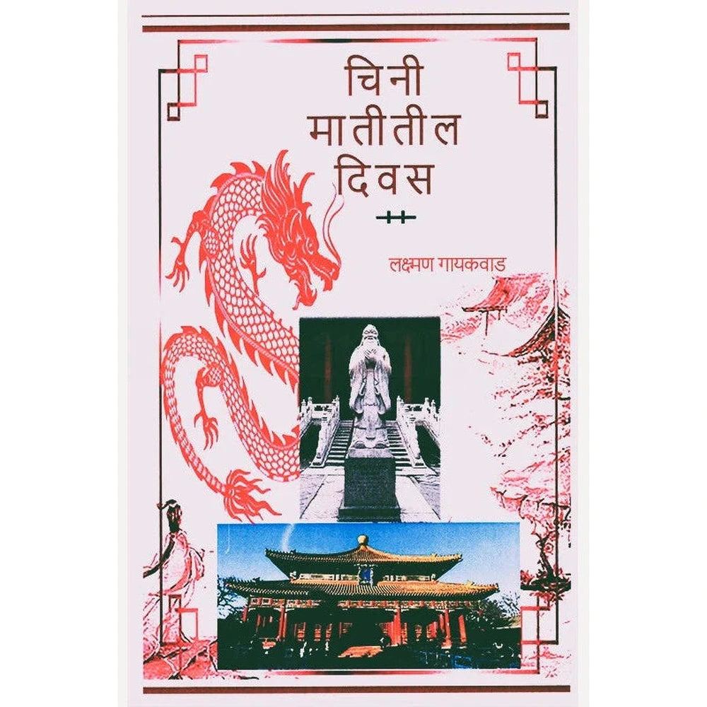 Chini Matitil Divas By Lakshman Gaikwad चिनी मातीतील दिवस