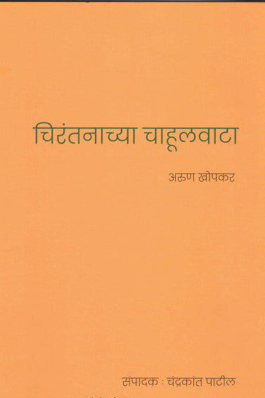 Chirantanchya Chahulvata By Arun Khopkar चिरंतनाच्या चाहूलवाटा अरुण खोपकर