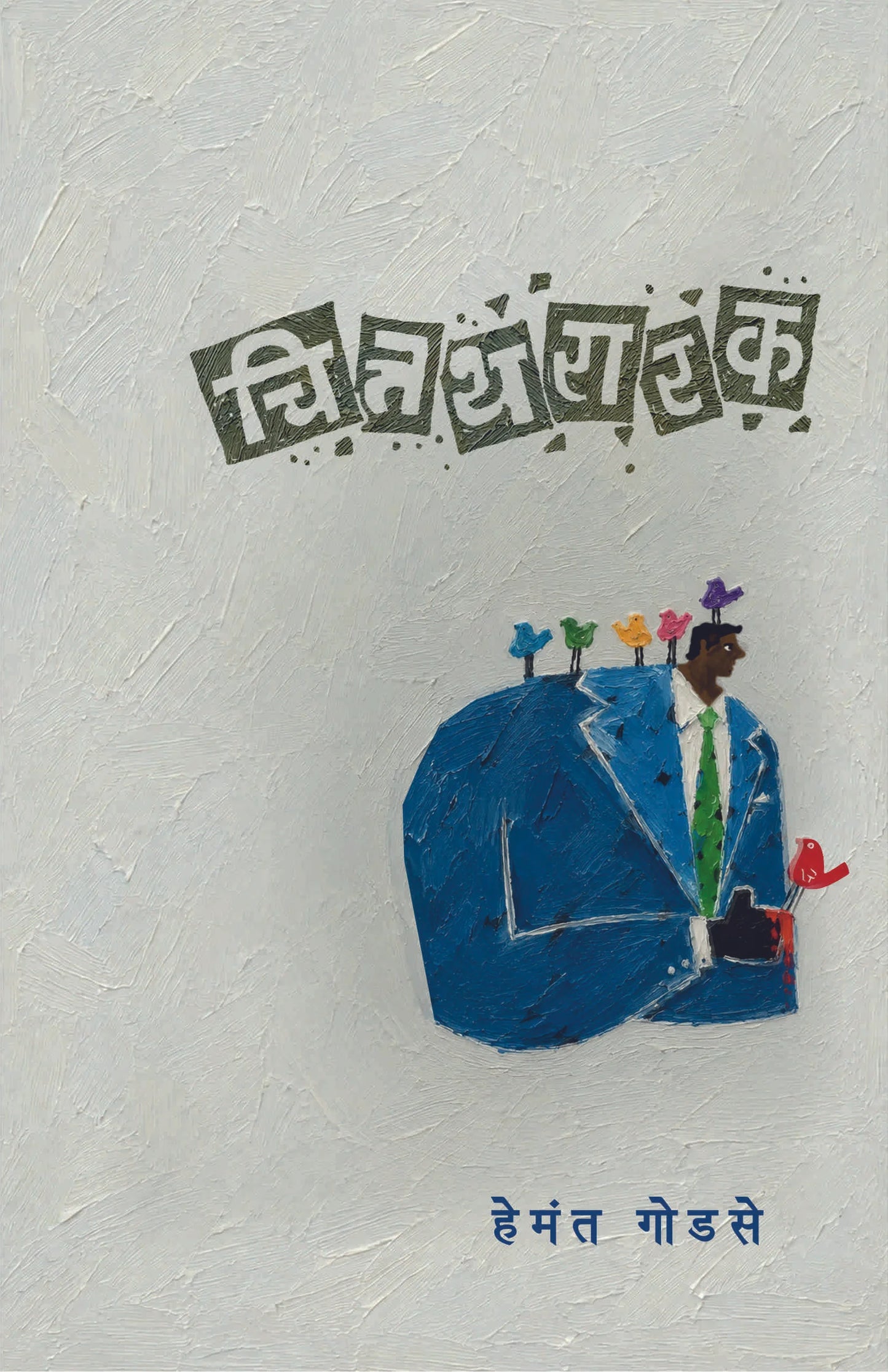 Chittathararak By Hemant Godse चित्तथरारक हेमंत गोडसे