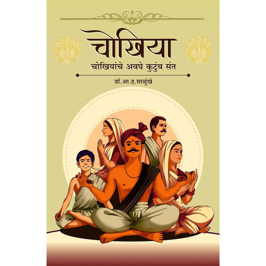 Chokhiyaa : Chokhiyaanche Avaghe Kutumb Sant  By Dr. A. H. Salunkhe