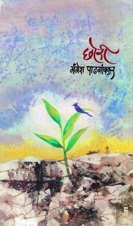 Chori छोरी by mangesh padgavkar