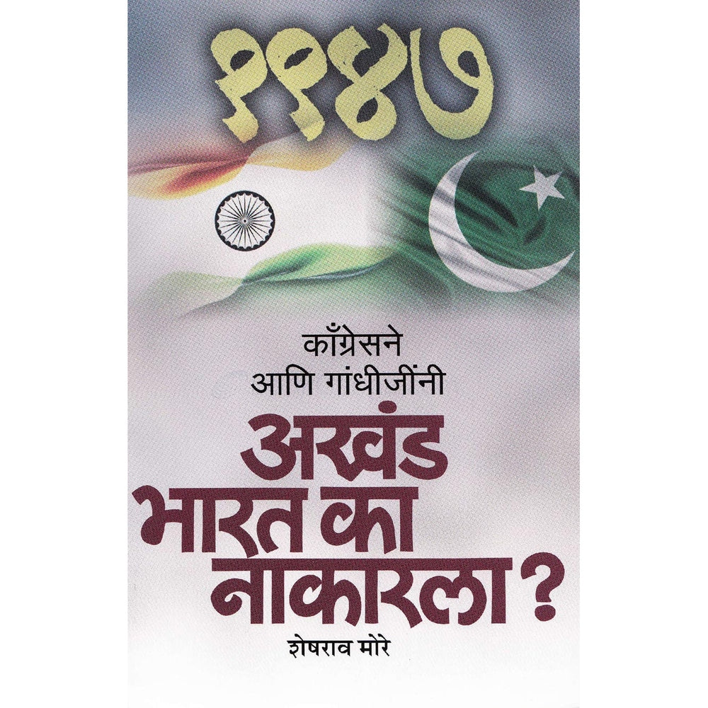 Congressne Ani Gandhijinni Akhand Bharat Ka Nakarala By Sheshrao More काँग्रेसने आणि गांधीजींनी अखंड भारत का नाकारला ?