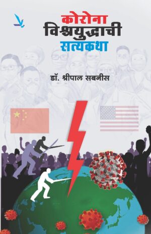 Corona Vishwayuddhachi Satyakatha कोरोना विश्वयुध्दाची सत्यकथा by Shripadh sabniss