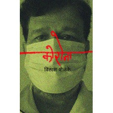 Corona कोरोना  by Vilas Shelke विलास शेळके