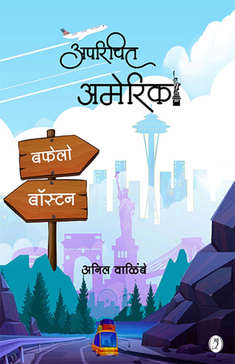 Aparichit America  By Anil Walimbeअपरिचित अमेरिका लेखक - अनिल वाळिंबे