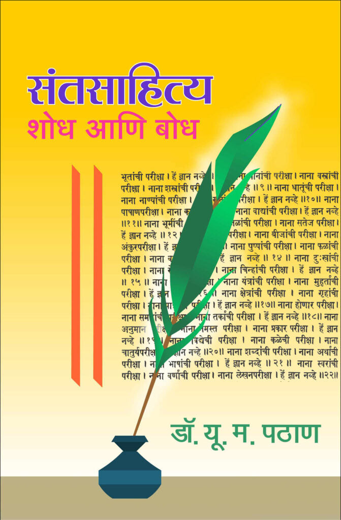 Sant Sahitya Shodh aani Bodh संत साहित्य शोध आणि बोध by Dr. Y M Pathan डॉ. यु.म.पठाण