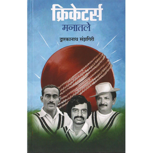 Cricketers Manatale by  Dwarakanath Sanjhgiri 
