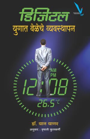 Digital Yugat Veleche Vyavasthapan डिजिटल युगात वेळेचे व्यवस्थापन