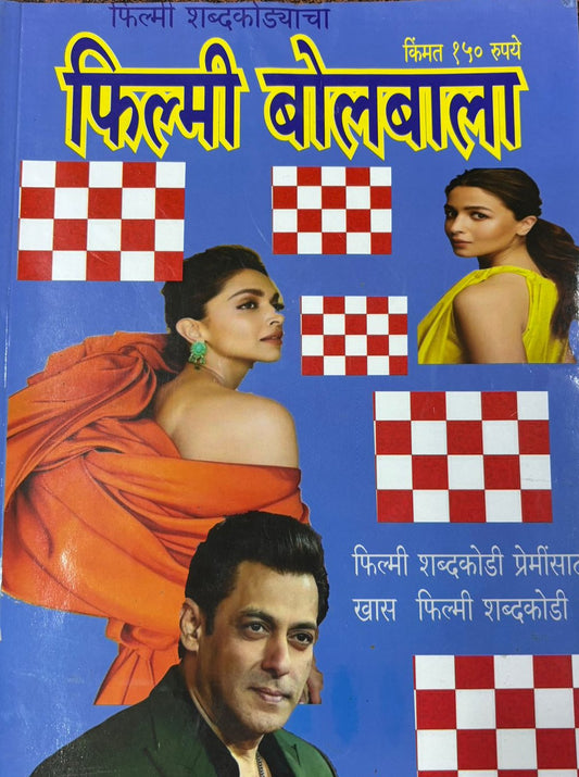 DIWALI ANK FILMY BOLBALA  2025 दिवाळी अंक फिल्मी बोलबाला 2025