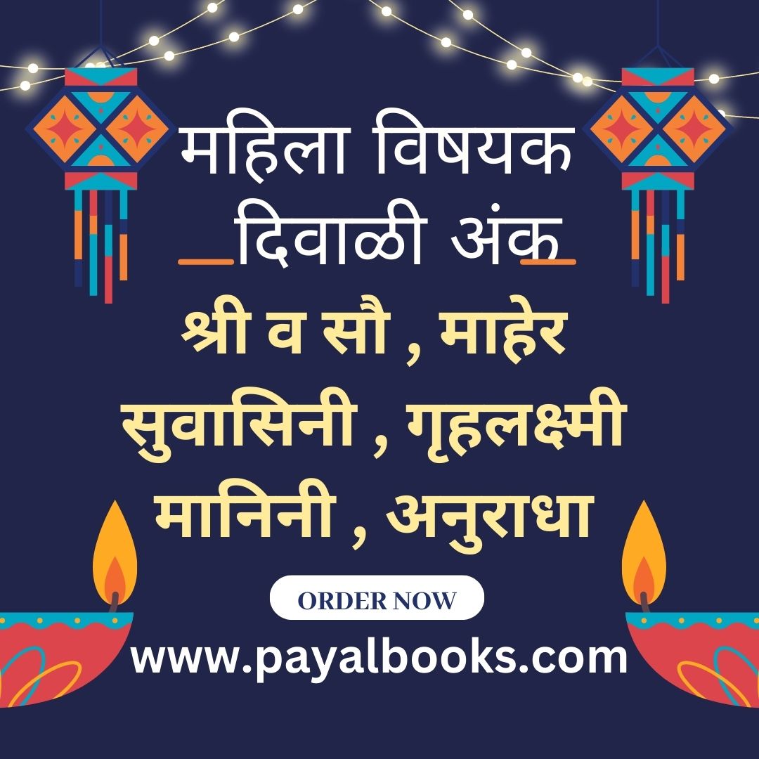 DIWALI ANK MAHILA VISHAYAK 2025  दिवाळी अंक महिला विषयक 2025