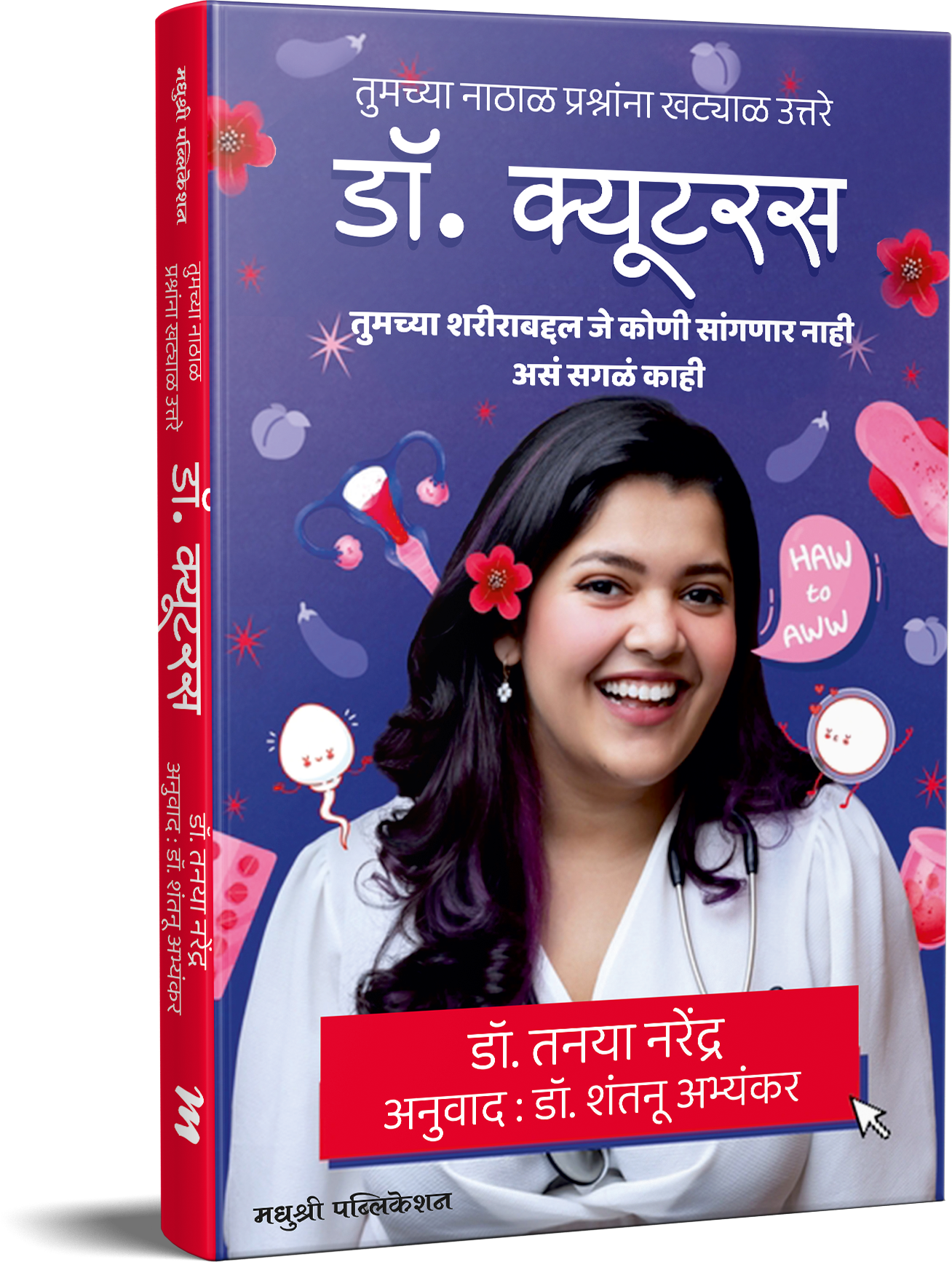 Dr Cuterus डॉ. क्यूटरस by  डॉ. तनया नरेंद्र dr tanaya narendra