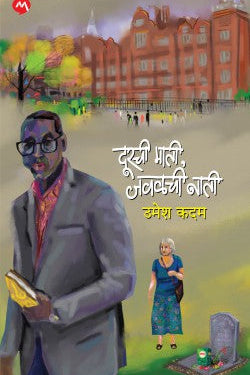 DURCHI MATI JAVALCHI NATI by UMESH KADAM