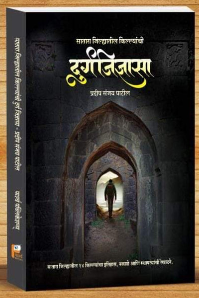 DURGAJIDNYASA SATARA JILYATIL KILLYANCHI  BY PRADIP PATIL दुर्गजिज्ञासा सातारा जिल्यातील किल्ल्यांची प्रदीप पाटील