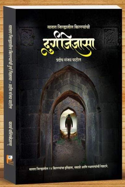 DURGAJIDNYASA SATARA JILYATIL KILLYANCHI  BY PRADIP PATIL दुर्गजिज्ञासा सातारा जिल्यातील किल्ल्यांची प्रदीप पाटील