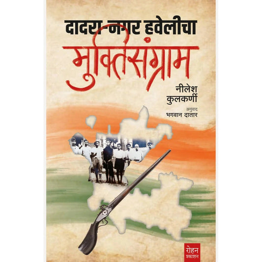 Dadra Nagar Haveli Muktisangram By Nilesh Kulkarni, Bhagwan Datar दादरा नगर हवेलीचा मुक्तिसंग्राम